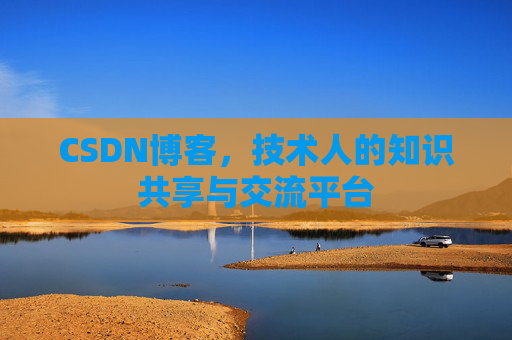 CSDN博客,技术人的知识共享与交流平台 CSDN博客,技术人的知识共享与交流平台